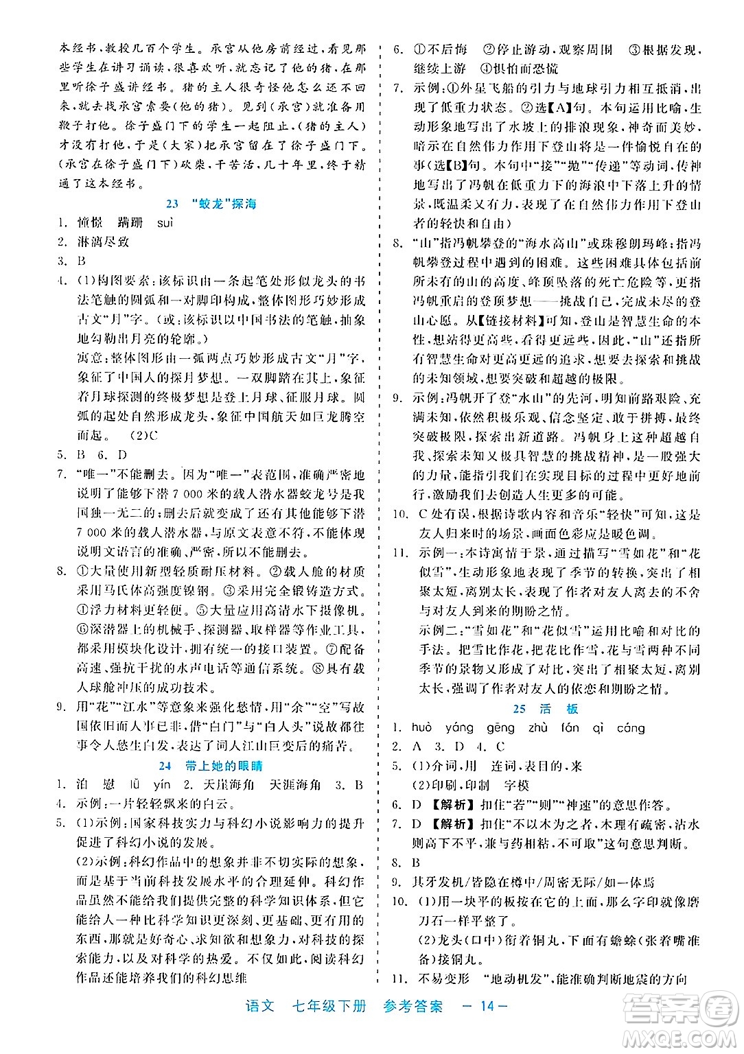 浙江工商大學出版社2025年春良品書業(yè)精彩練習就練這一本七年級語文下冊通用版答案
