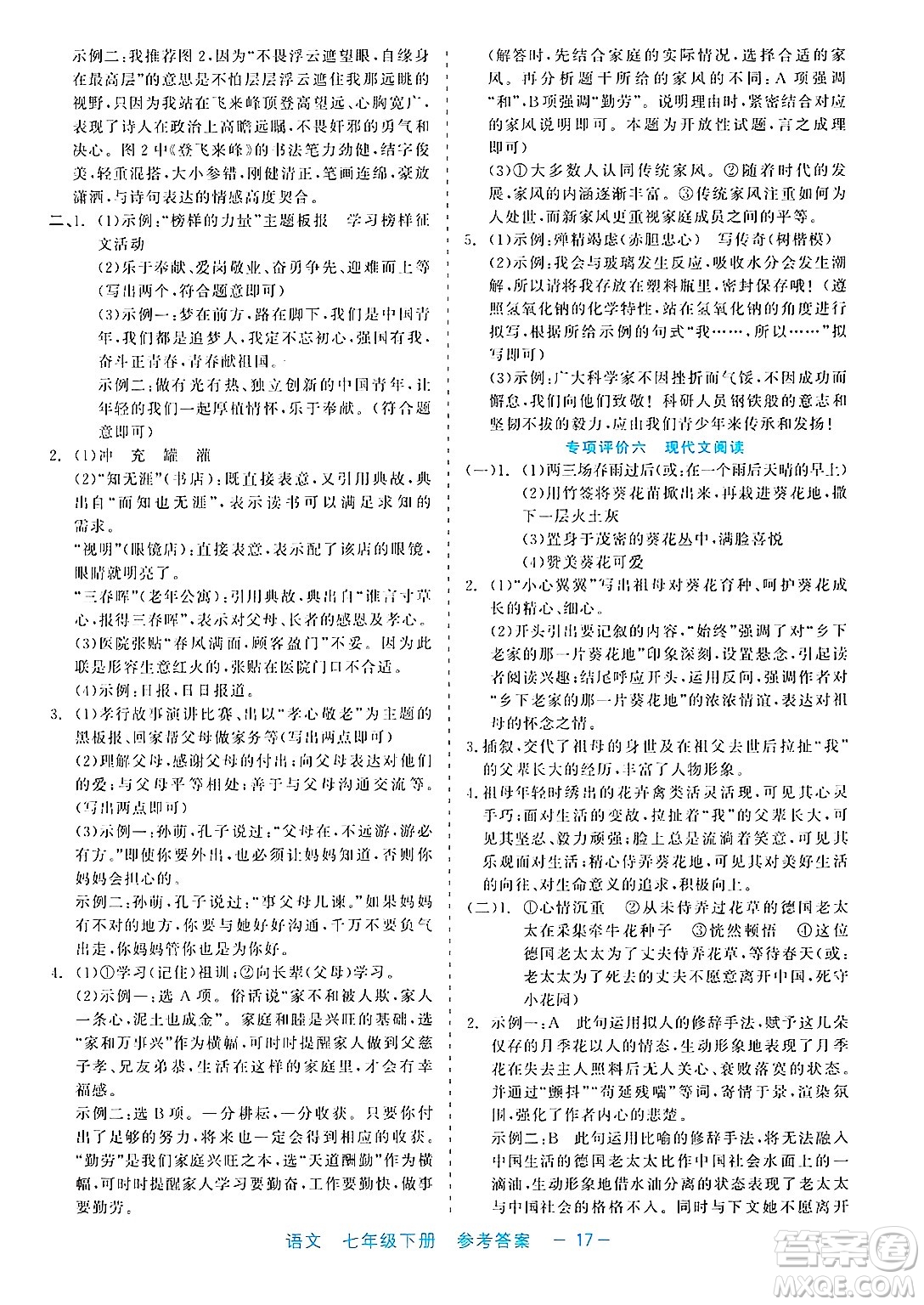 浙江工商大學出版社2025年春良品書業(yè)精彩練習就練這一本七年級語文下冊通用版答案