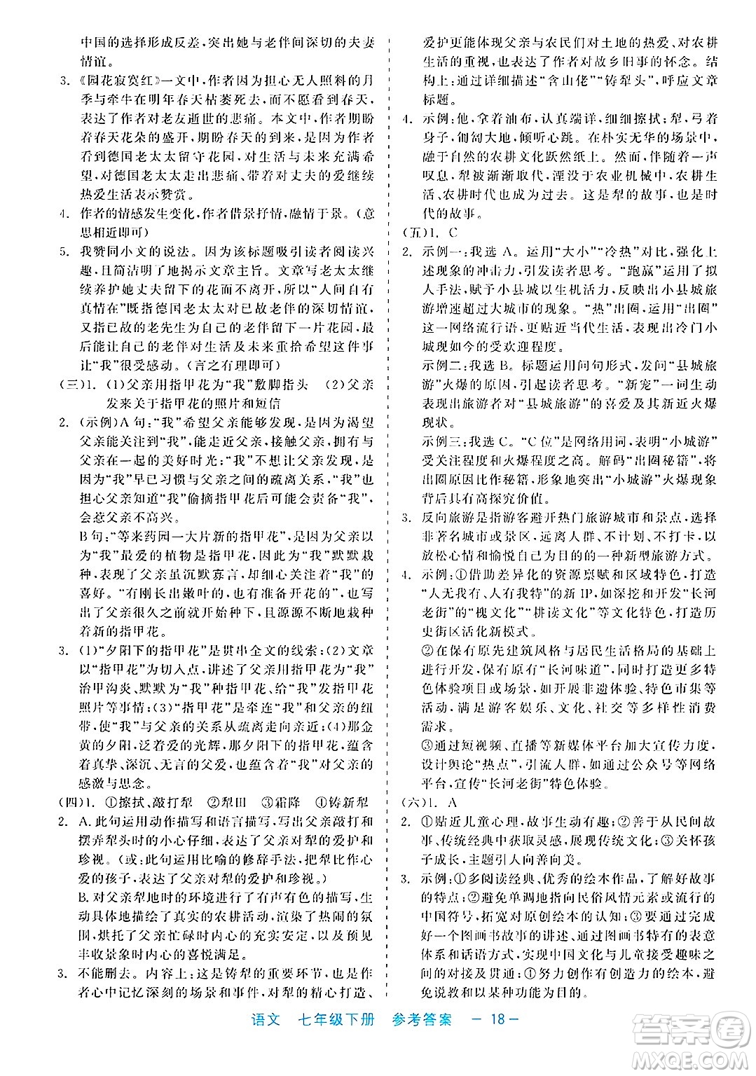 浙江工商大學出版社2025年春良品書業(yè)精彩練習就練這一本七年級語文下冊通用版答案