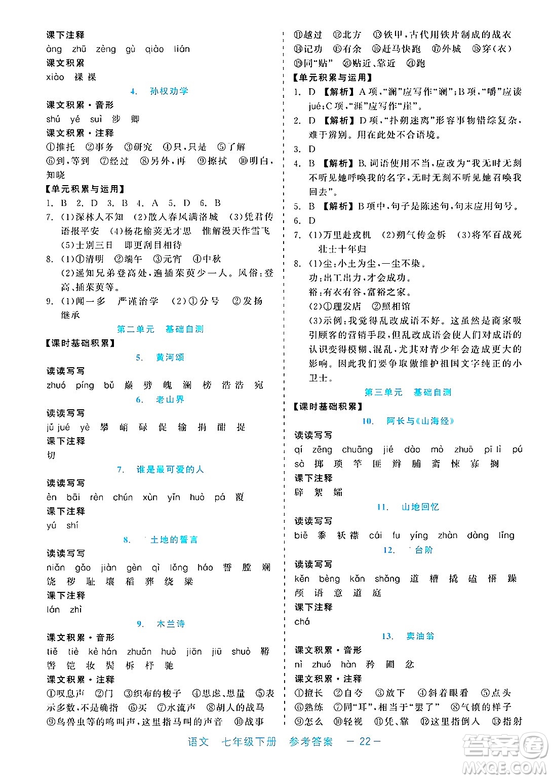 浙江工商大學出版社2025年春良品書業(yè)精彩練習就練這一本七年級語文下冊通用版答案