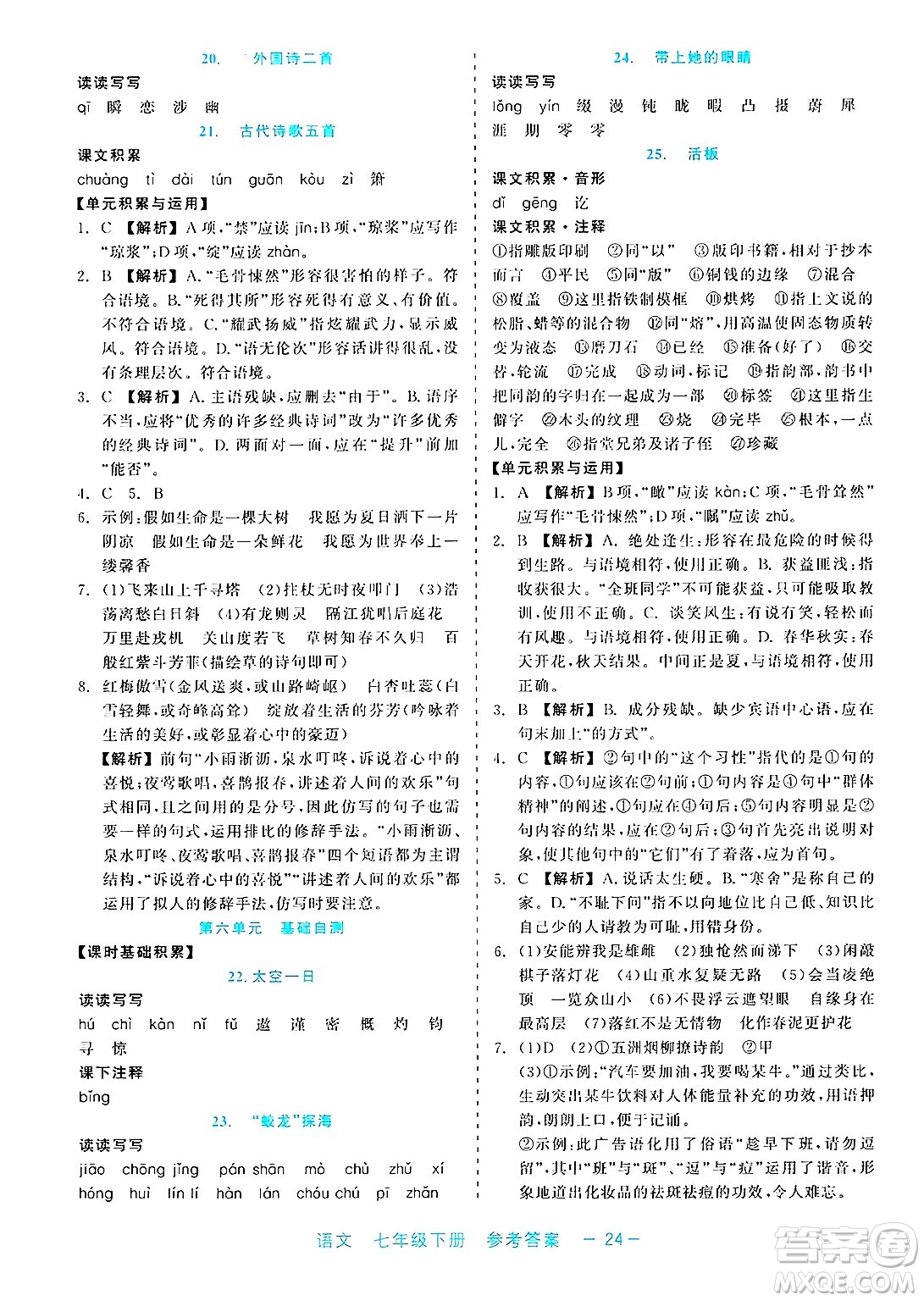 浙江工商大學出版社2025年春良品書業(yè)精彩練習就練這一本七年級語文下冊通用版答案