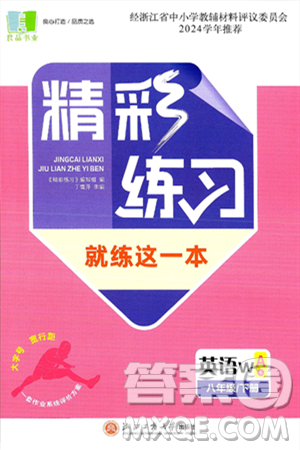 浙江工商大學(xué)出版社2025年春良品書業(yè)精彩練習(xí)就練這一本八年級英語下冊外研版答案