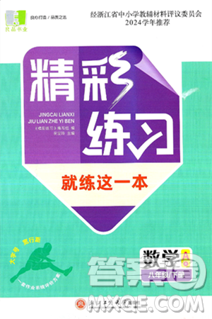 浙江工商大學(xué)出版社2025年春良品書業(yè)精彩練習(xí)就練這一本八年級(jí)數(shù)學(xué)下冊通用版答案