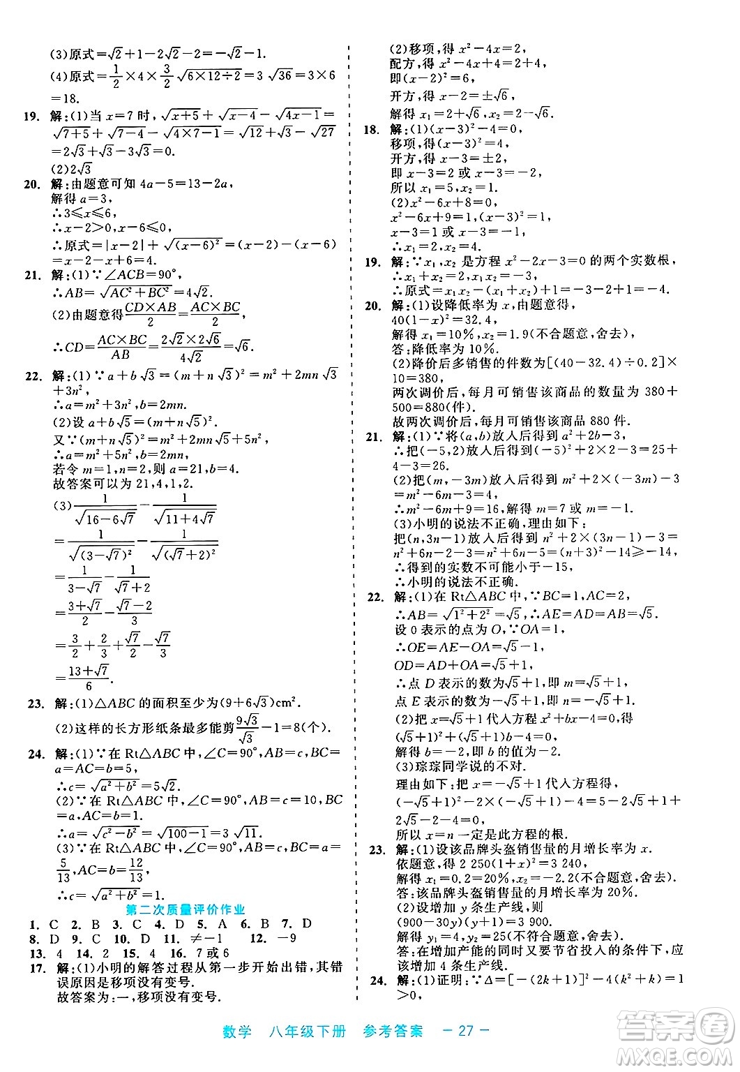 浙江工商大學(xué)出版社2025年春良品書業(yè)精彩練習(xí)就練這一本八年級(jí)數(shù)學(xué)下冊通用版答案