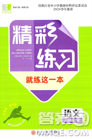 浙江工商大學(xué)出版社2025年春良品書業(yè)精彩練習(xí)就練這一本八年級(jí)語(yǔ)文下冊(cè)通用版答案