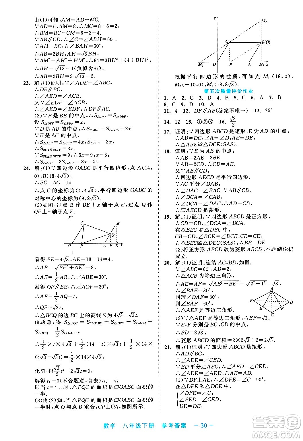 浙江工商大學(xué)出版社2025年春良品書業(yè)精彩練習(xí)就練這一本八年級(jí)數(shù)學(xué)下冊通用版答案