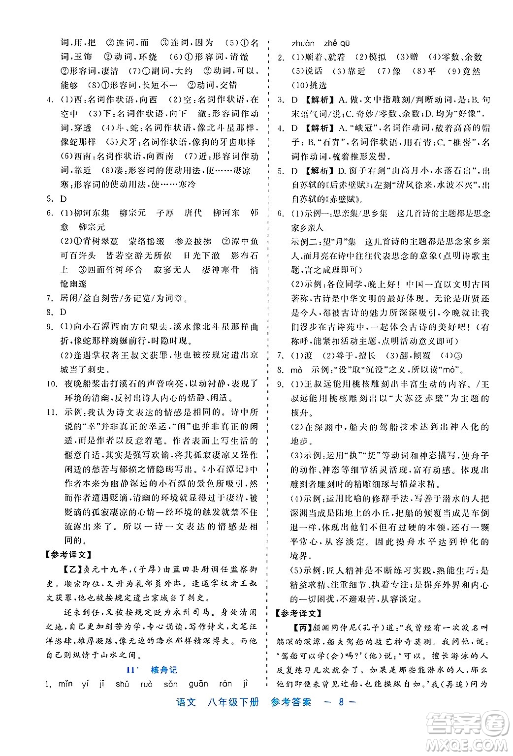 浙江工商大學(xué)出版社2025年春良品書業(yè)精彩練習(xí)就練這一本八年級(jí)語(yǔ)文下冊(cè)通用版答案