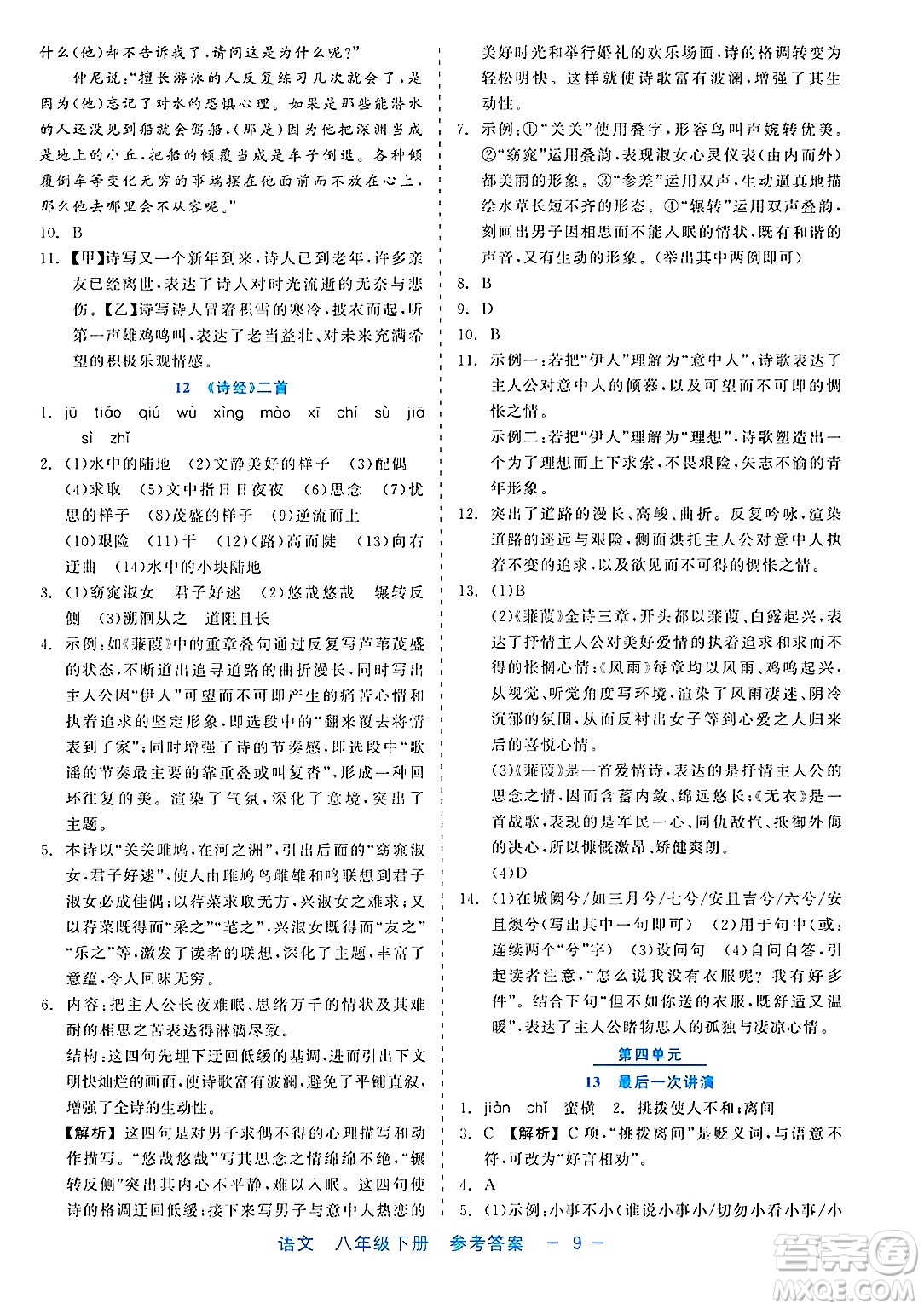 浙江工商大學(xué)出版社2025年春良品書業(yè)精彩練習(xí)就練這一本八年級(jí)語(yǔ)文下冊(cè)通用版答案