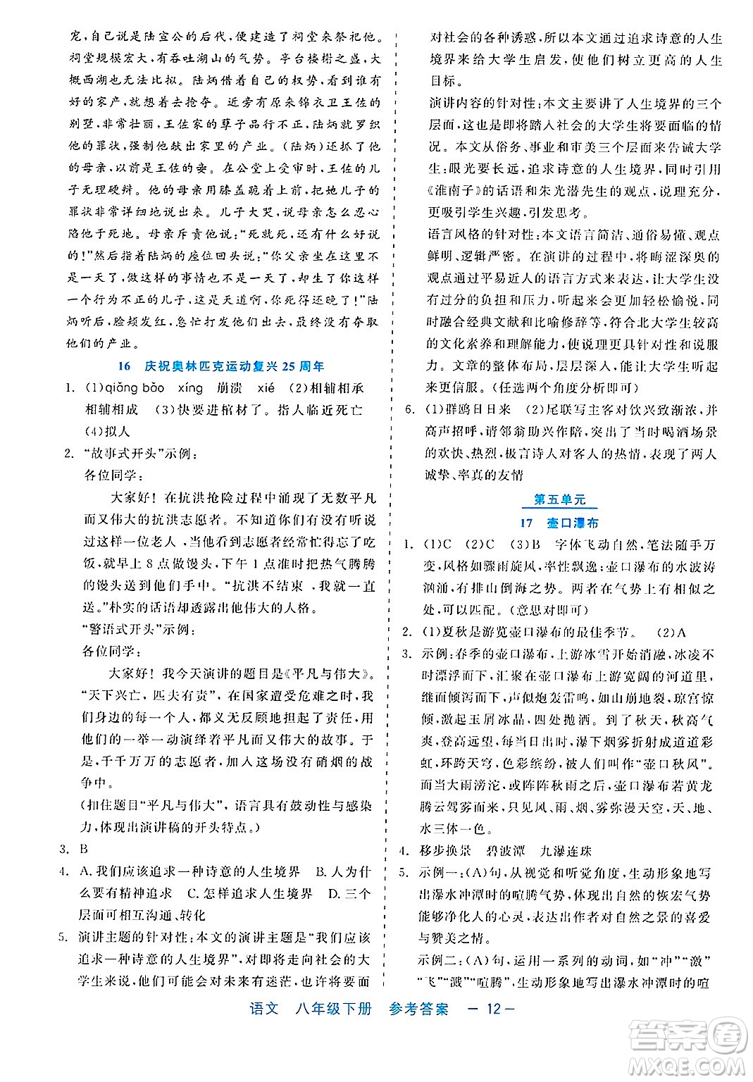 浙江工商大學(xué)出版社2025年春良品書業(yè)精彩練習(xí)就練這一本八年級(jí)語(yǔ)文下冊(cè)通用版答案
