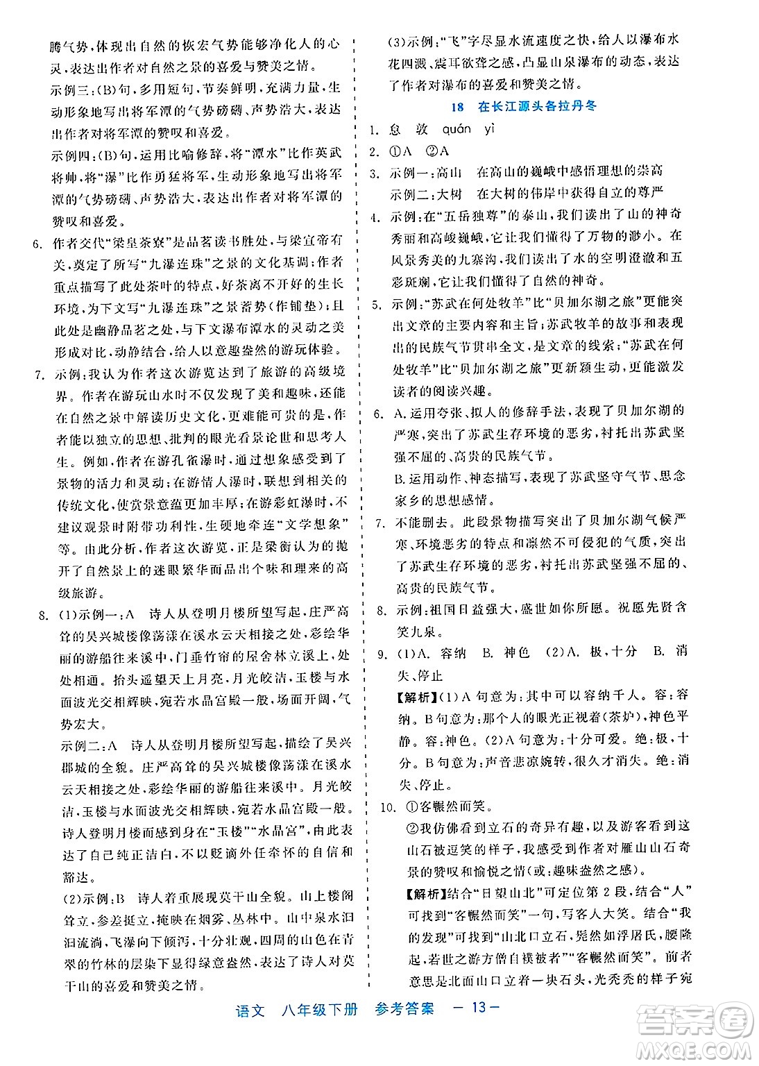 浙江工商大學(xué)出版社2025年春良品書業(yè)精彩練習(xí)就練這一本八年級(jí)語(yǔ)文下冊(cè)通用版答案