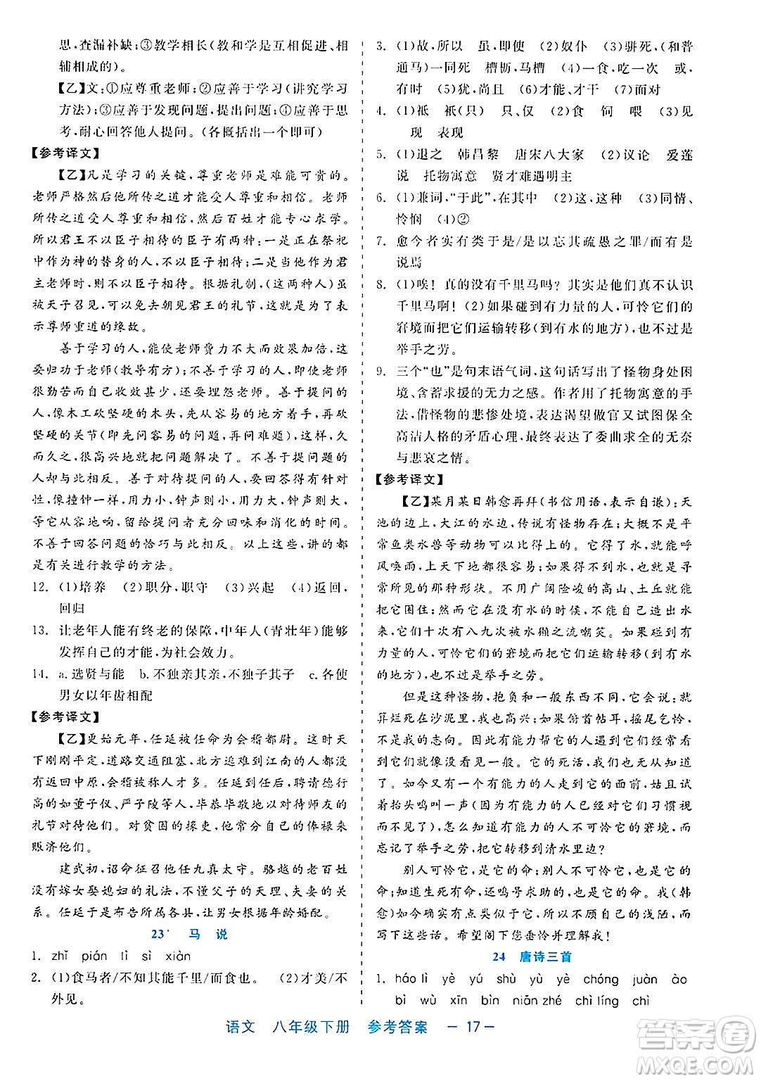 浙江工商大學(xué)出版社2025年春良品書業(yè)精彩練習(xí)就練這一本八年級(jí)語(yǔ)文下冊(cè)通用版答案