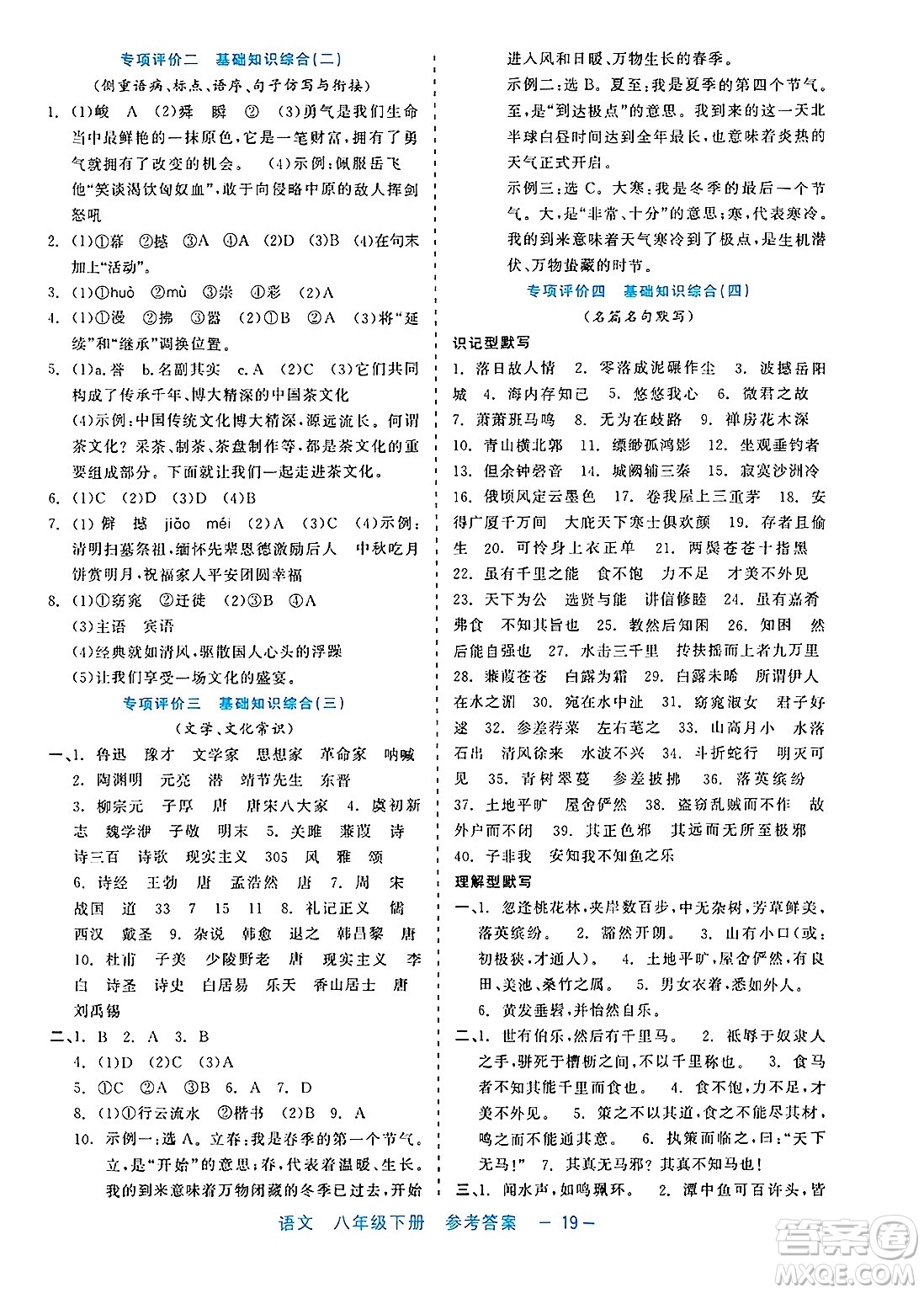 浙江工商大學(xué)出版社2025年春良品書業(yè)精彩練習(xí)就練這一本八年級(jí)語(yǔ)文下冊(cè)通用版答案