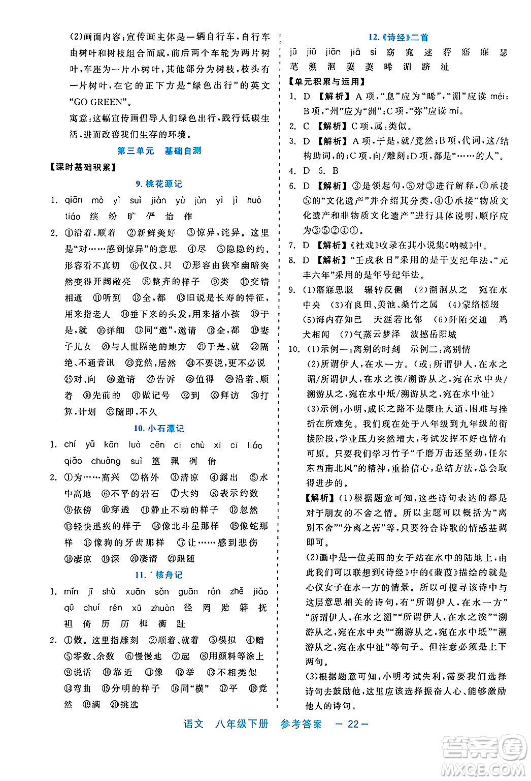 浙江工商大學(xué)出版社2025年春良品書業(yè)精彩練習(xí)就練這一本八年級(jí)語(yǔ)文下冊(cè)通用版答案