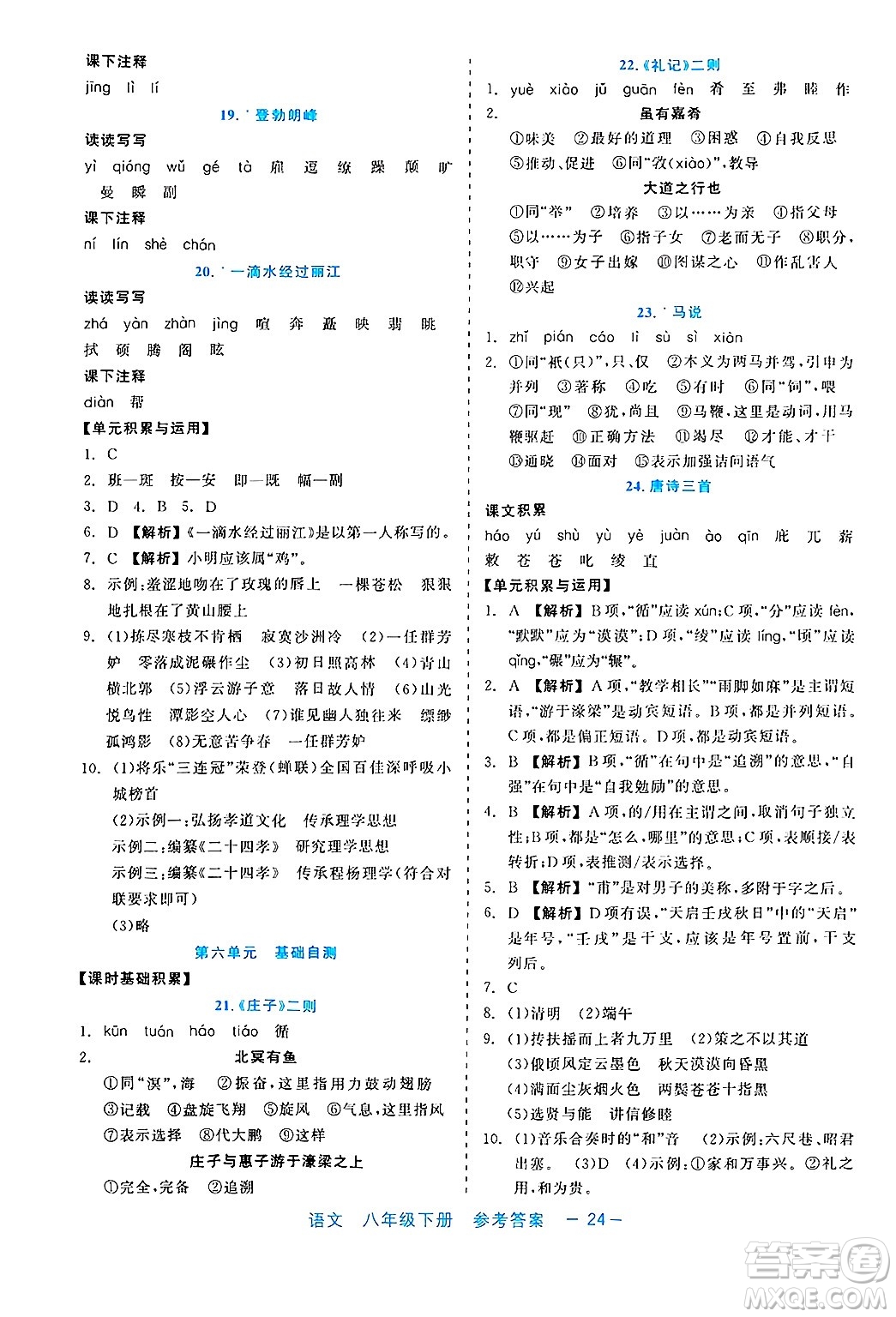 浙江工商大學(xué)出版社2025年春良品書業(yè)精彩練習(xí)就練這一本八年級(jí)語(yǔ)文下冊(cè)通用版答案