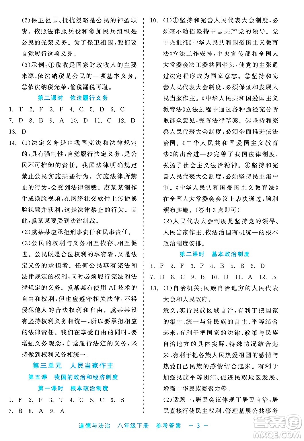 浙江工商大學(xué)出版社2025年春良品書業(yè)精彩練習(xí)就練這一本八年級(jí)道德與法治下冊(cè)通用版答案