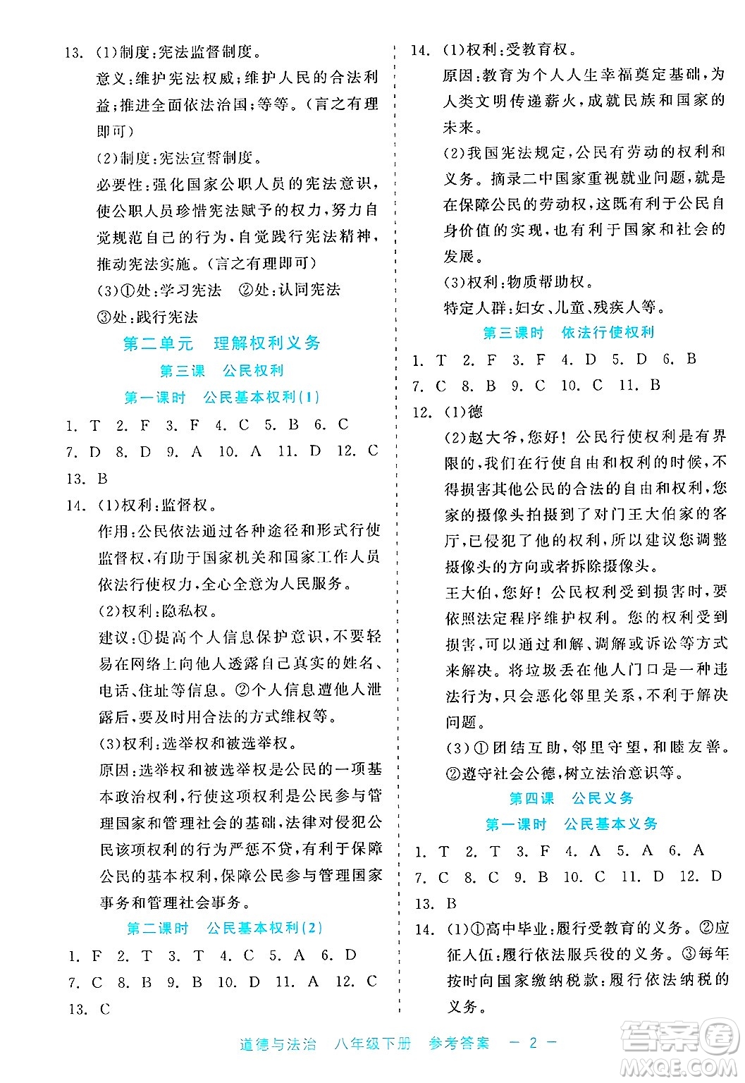 浙江工商大學(xué)出版社2025年春良品書業(yè)精彩練習(xí)就練這一本八年級(jí)道德與法治下冊(cè)通用版答案
