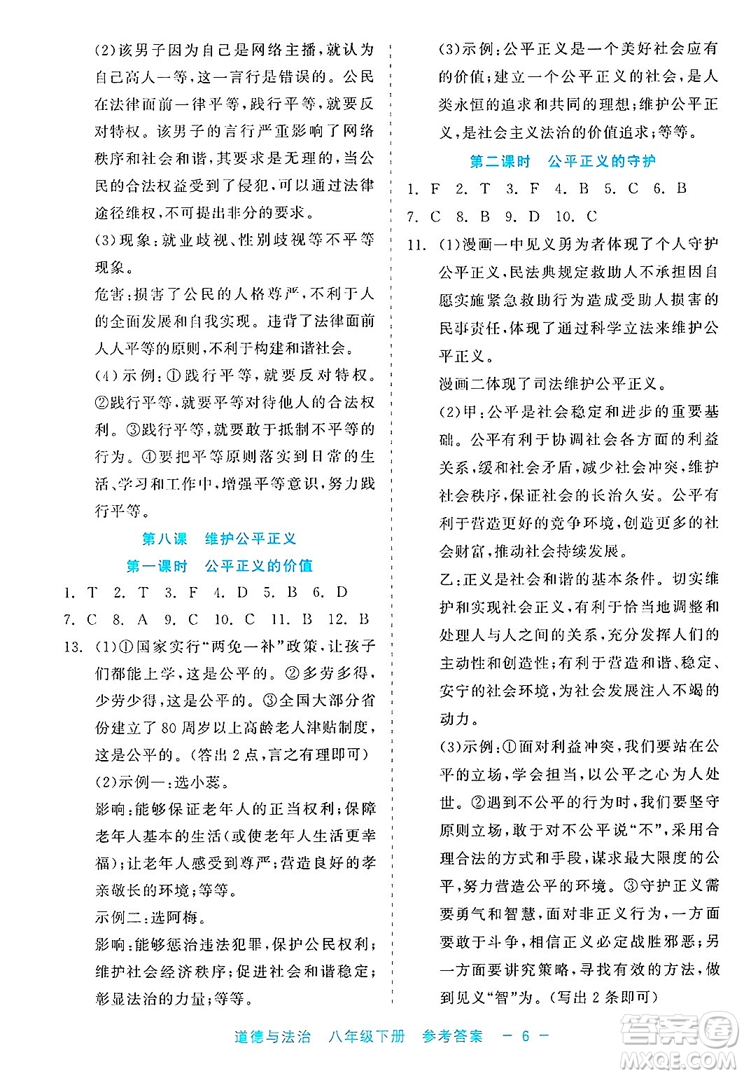 浙江工商大學(xué)出版社2025年春良品書業(yè)精彩練習(xí)就練這一本八年級(jí)道德與法治下冊(cè)通用版答案
