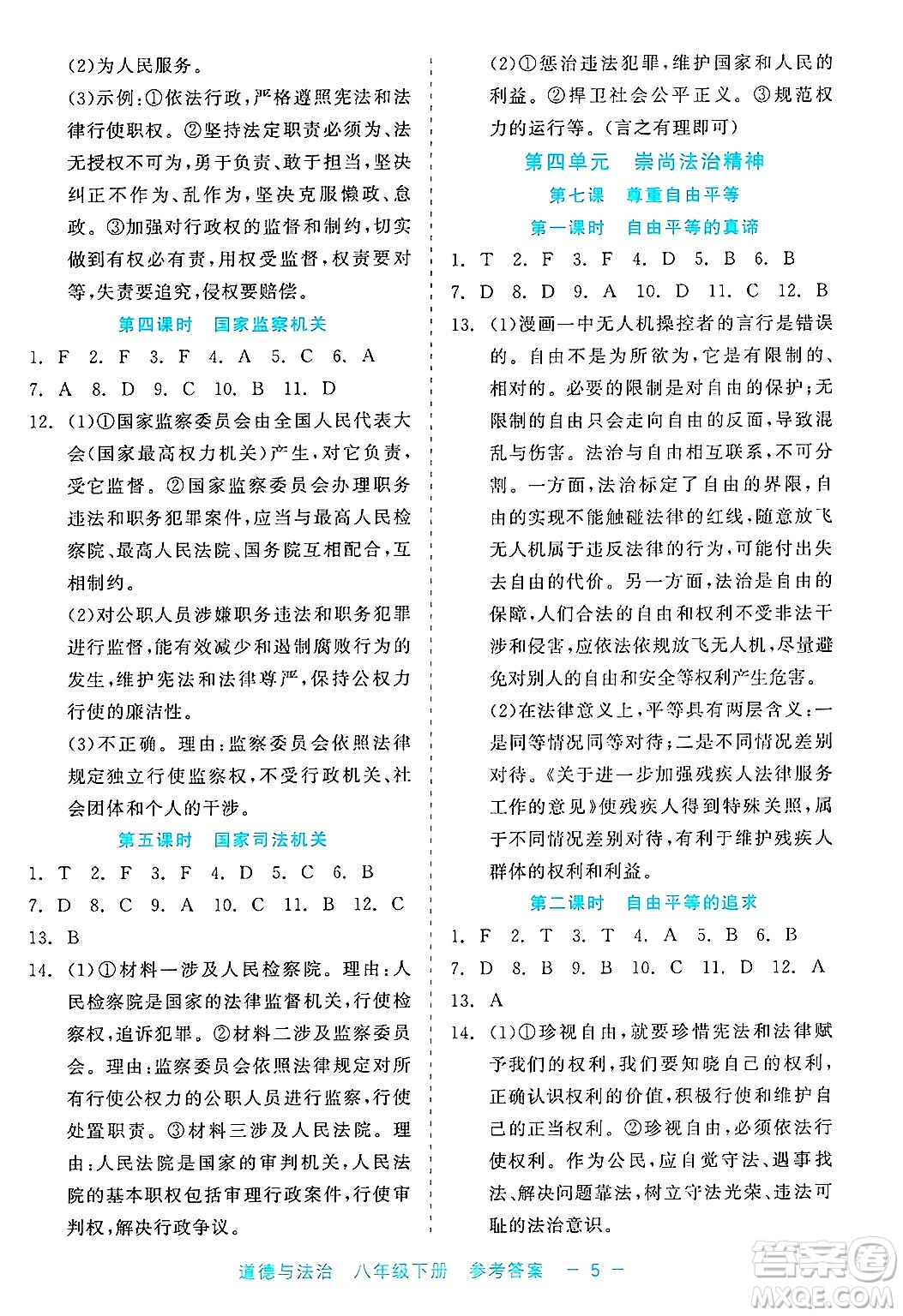 浙江工商大學(xué)出版社2025年春良品書業(yè)精彩練習(xí)就練這一本八年級(jí)道德與法治下冊(cè)通用版答案