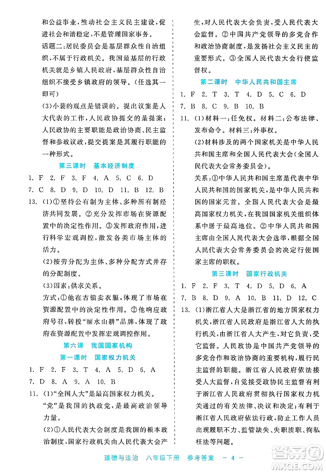 浙江工商大學(xué)出版社2025年春良品書業(yè)精彩練習(xí)就練這一本八年級(jí)道德與法治下冊(cè)通用版答案
