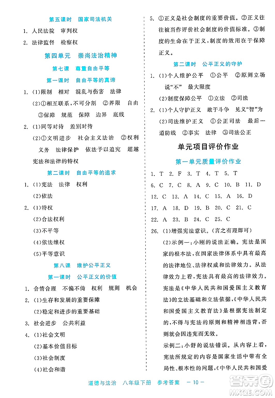 浙江工商大學(xué)出版社2025年春良品書業(yè)精彩練習(xí)就練這一本八年級(jí)道德與法治下冊(cè)通用版答案