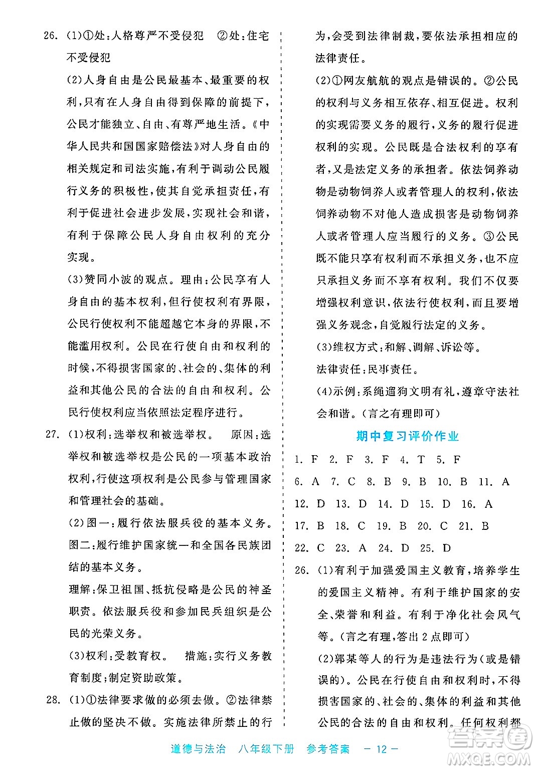 浙江工商大學(xué)出版社2025年春良品書業(yè)精彩練習(xí)就練這一本八年級(jí)道德與法治下冊(cè)通用版答案
