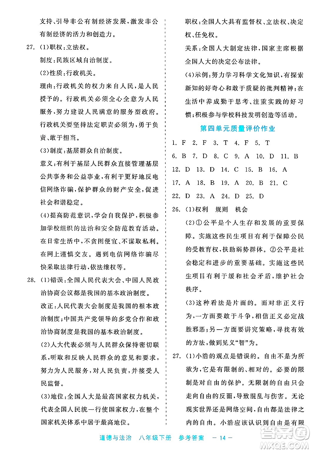 浙江工商大學(xué)出版社2025年春良品書業(yè)精彩練習(xí)就練這一本八年級(jí)道德與法治下冊(cè)通用版答案