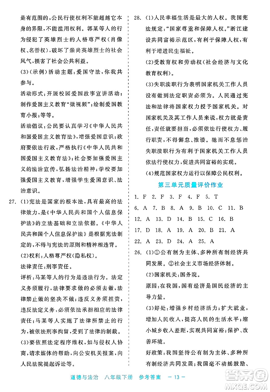 浙江工商大學(xué)出版社2025年春良品書業(yè)精彩練習(xí)就練這一本八年級(jí)道德與法治下冊(cè)通用版答案