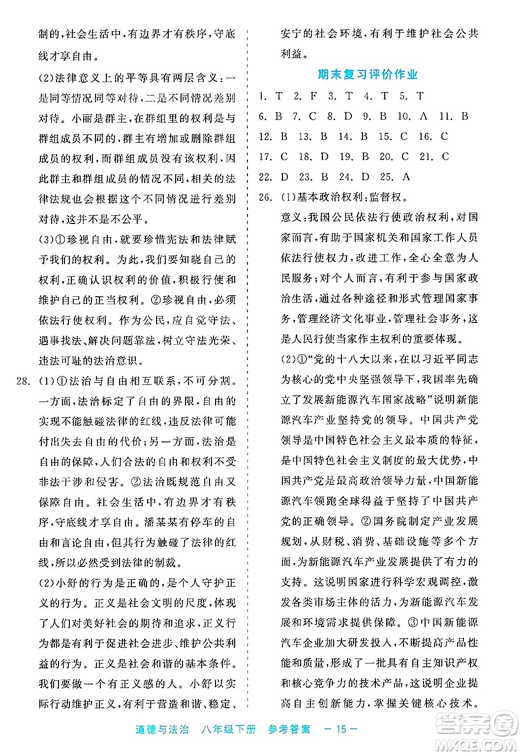 浙江工商大學(xué)出版社2025年春良品書業(yè)精彩練習(xí)就練這一本八年級(jí)道德與法治下冊(cè)通用版答案