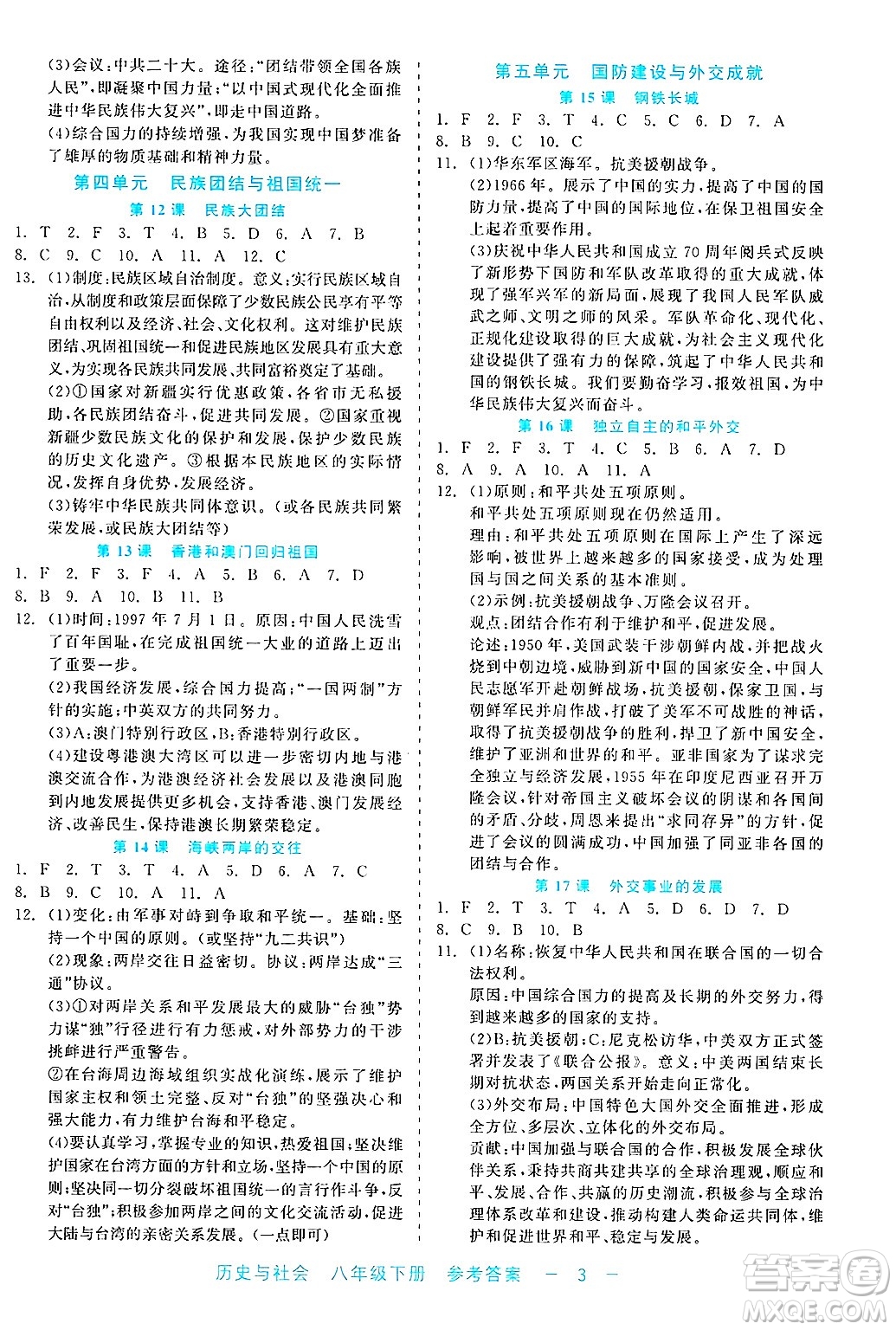 浙江工商大學(xué)出版社2025年春良品書業(yè)精彩練習(xí)就練這一本八年級歷史下冊通用版答案
