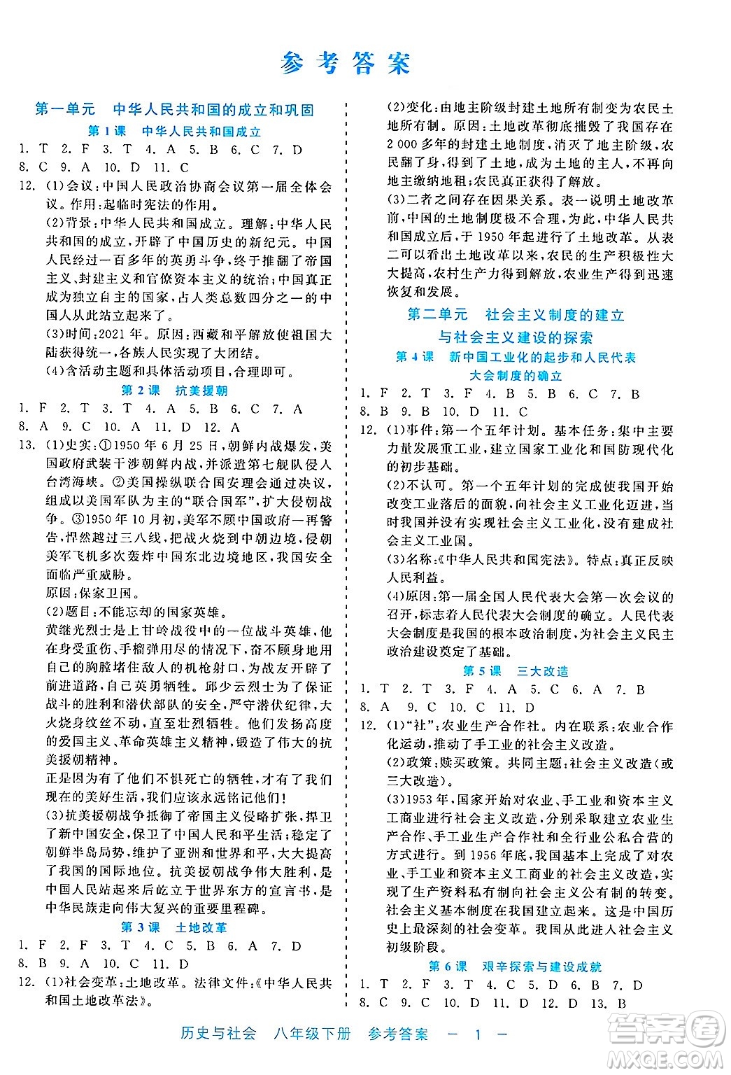 浙江工商大學(xué)出版社2025年春良品書業(yè)精彩練習(xí)就練這一本八年級歷史下冊通用版答案