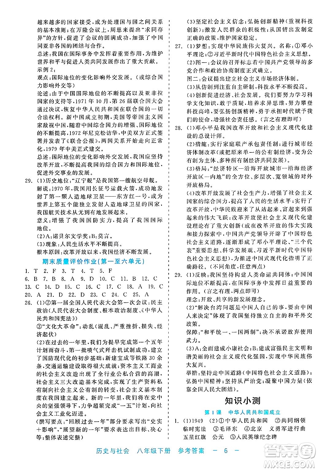 浙江工商大學(xué)出版社2025年春良品書業(yè)精彩練習(xí)就練這一本八年級歷史下冊通用版答案