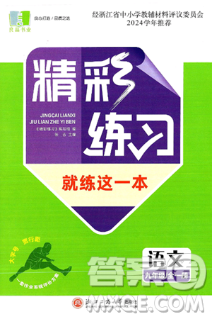 浙江工商大學出版社2025年春良品書業(yè)精彩練習就練這一本九年級語文下冊通用版答案