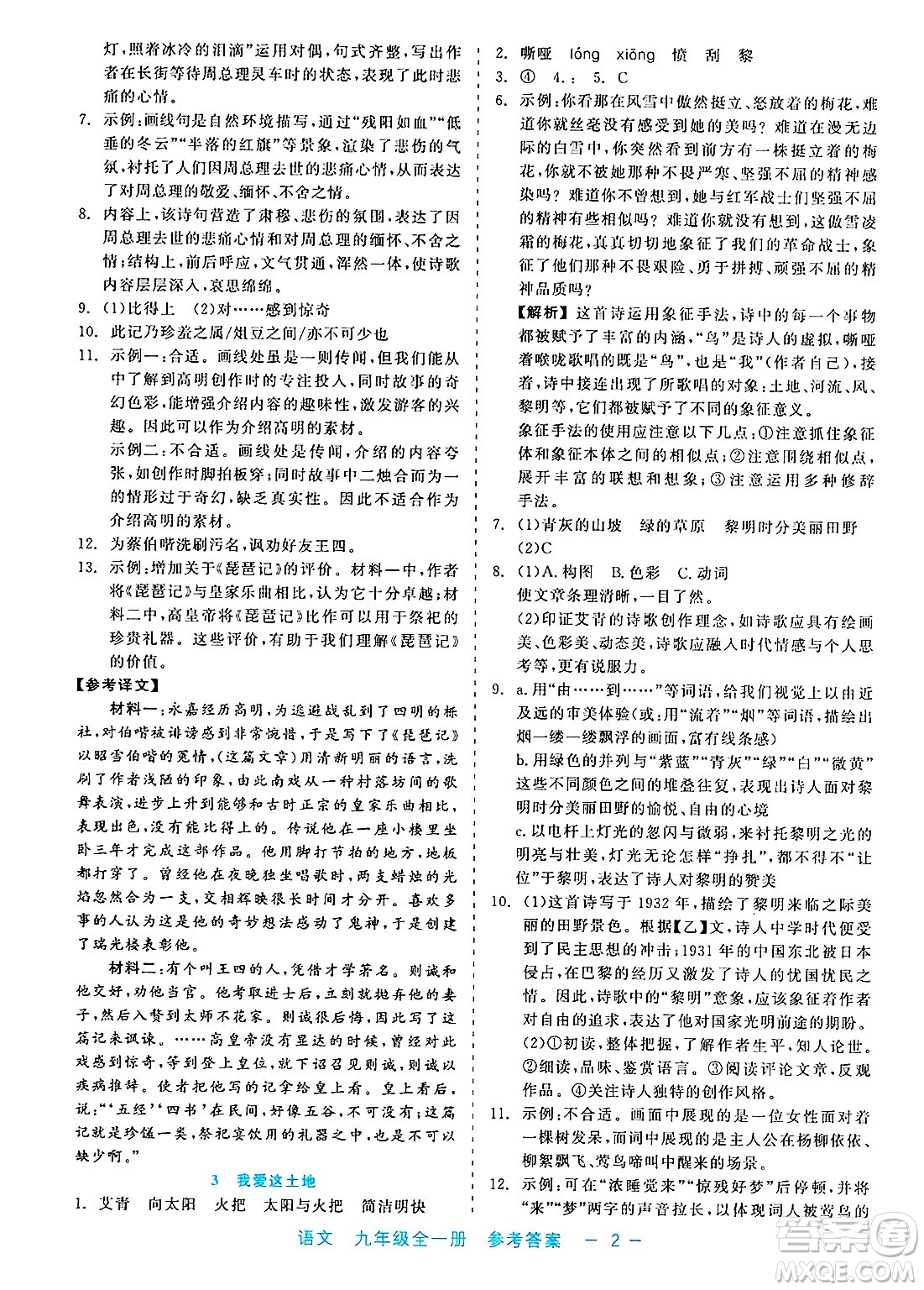 浙江工商大學出版社2025年春良品書業(yè)精彩練習就練這一本九年級語文下冊通用版答案