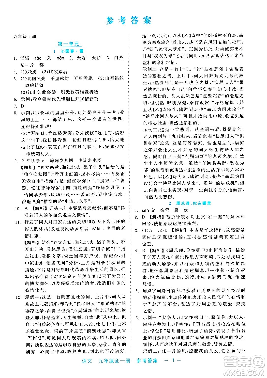 浙江工商大學出版社2025年春良品書業(yè)精彩練習就練這一本九年級語文下冊通用版答案