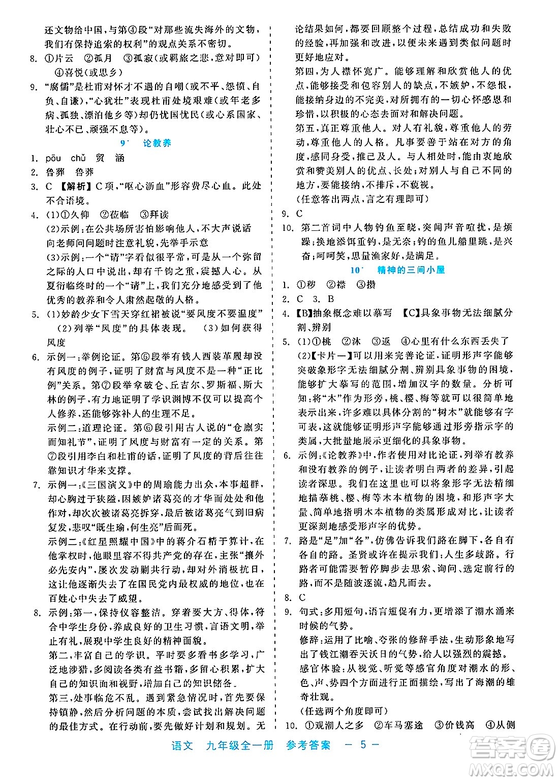 浙江工商大學出版社2025年春良品書業(yè)精彩練習就練這一本九年級語文下冊通用版答案