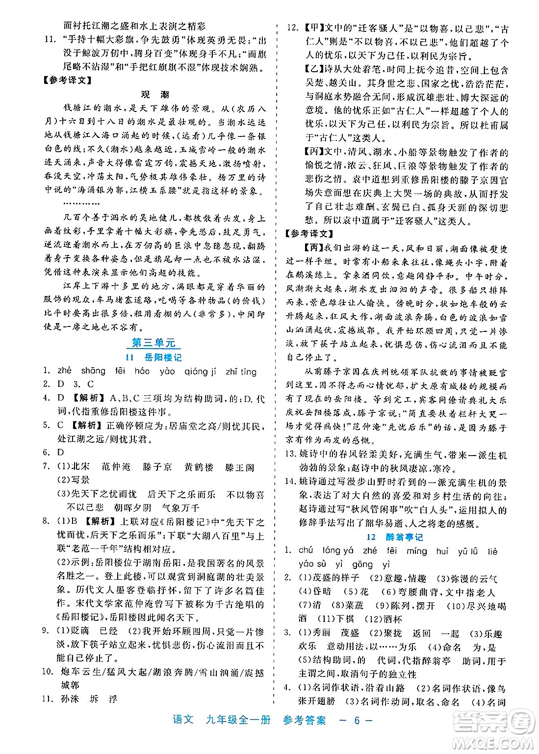 浙江工商大學出版社2025年春良品書業(yè)精彩練習就練這一本九年級語文下冊通用版答案