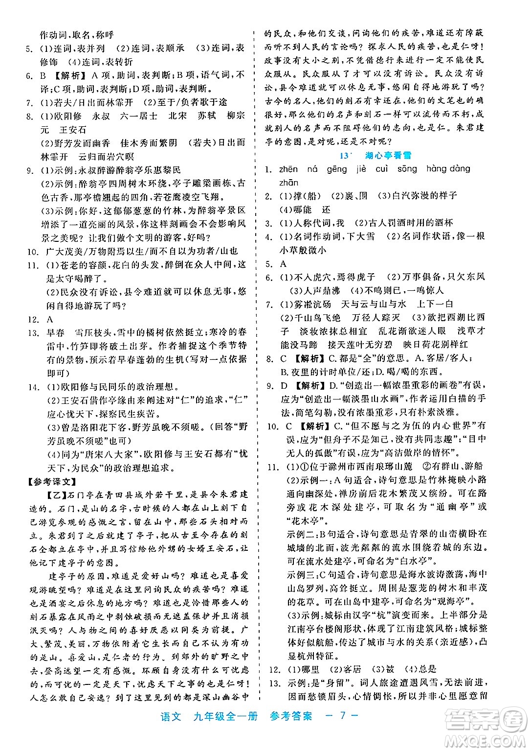 浙江工商大學出版社2025年春良品書業(yè)精彩練習就練這一本九年級語文下冊通用版答案