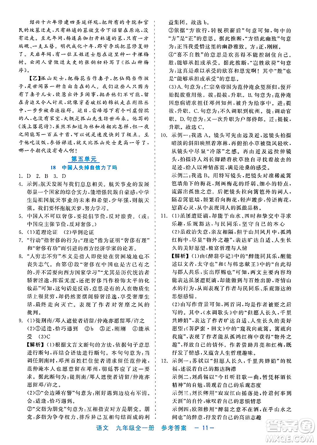 浙江工商大學出版社2025年春良品書業(yè)精彩練習就練這一本九年級語文下冊通用版答案