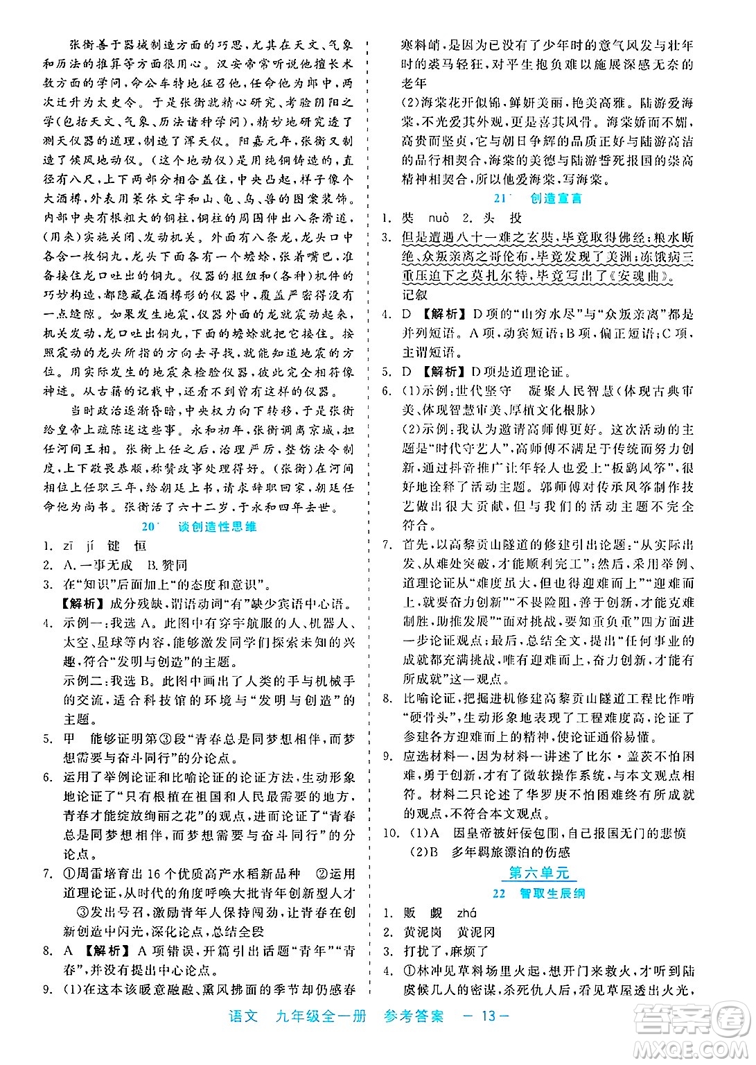 浙江工商大學出版社2025年春良品書業(yè)精彩練習就練這一本九年級語文下冊通用版答案