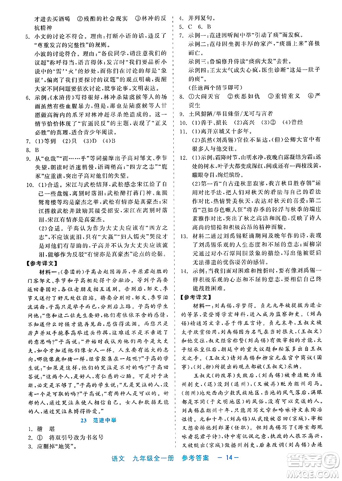 浙江工商大學出版社2025年春良品書業(yè)精彩練習就練這一本九年級語文下冊通用版答案