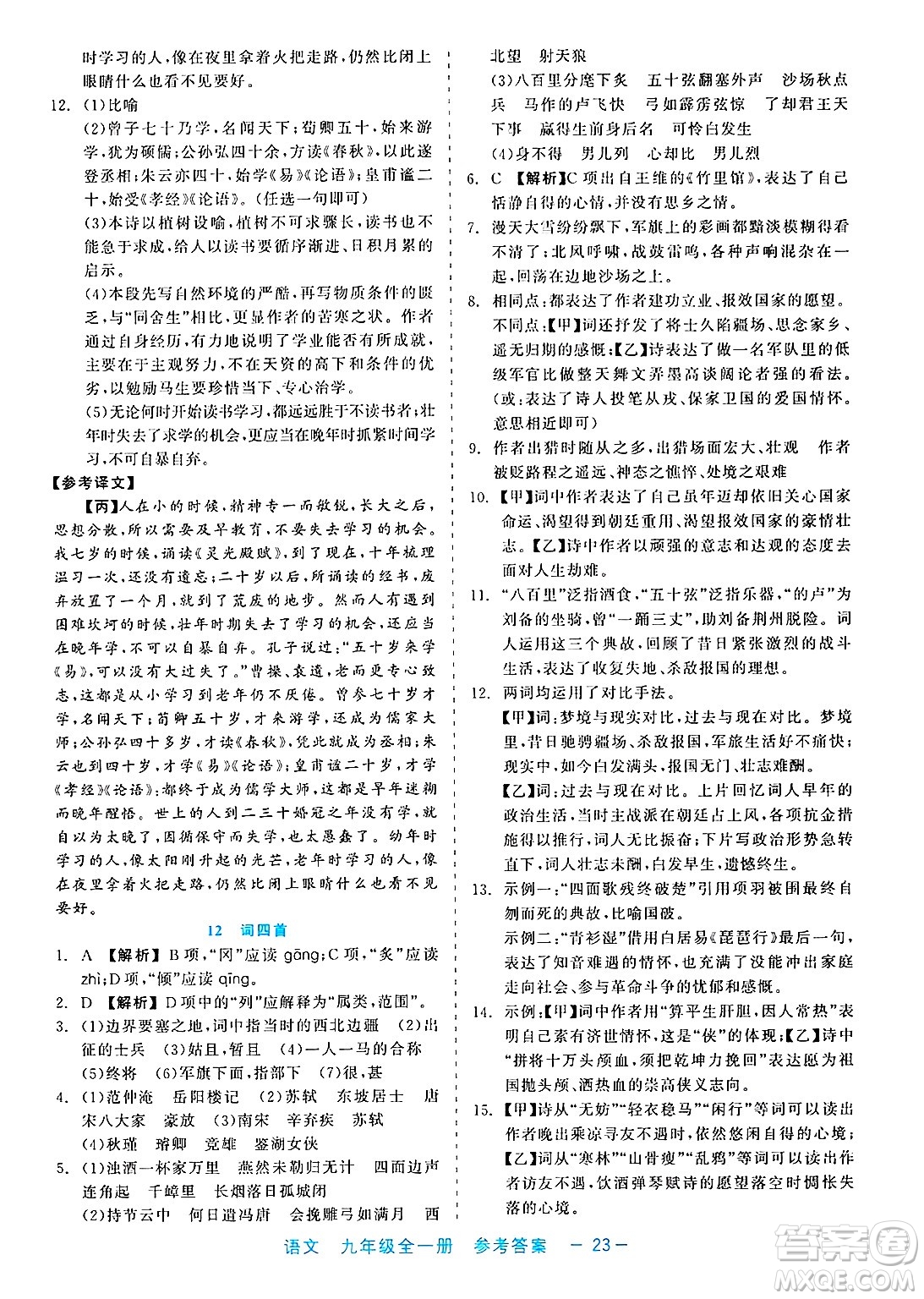 浙江工商大學出版社2025年春良品書業(yè)精彩練習就練這一本九年級語文下冊通用版答案