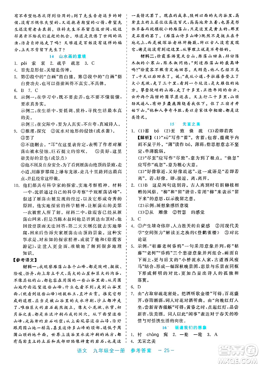 浙江工商大學出版社2025年春良品書業(yè)精彩練習就練這一本九年級語文下冊通用版答案