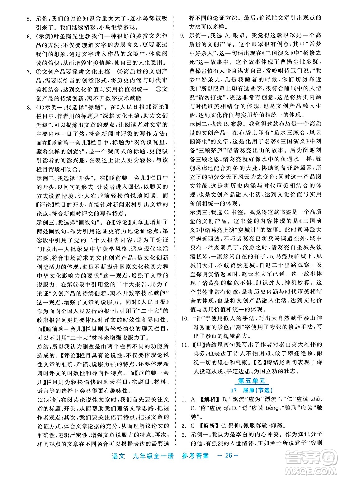 浙江工商大學出版社2025年春良品書業(yè)精彩練習就練這一本九年級語文下冊通用版答案