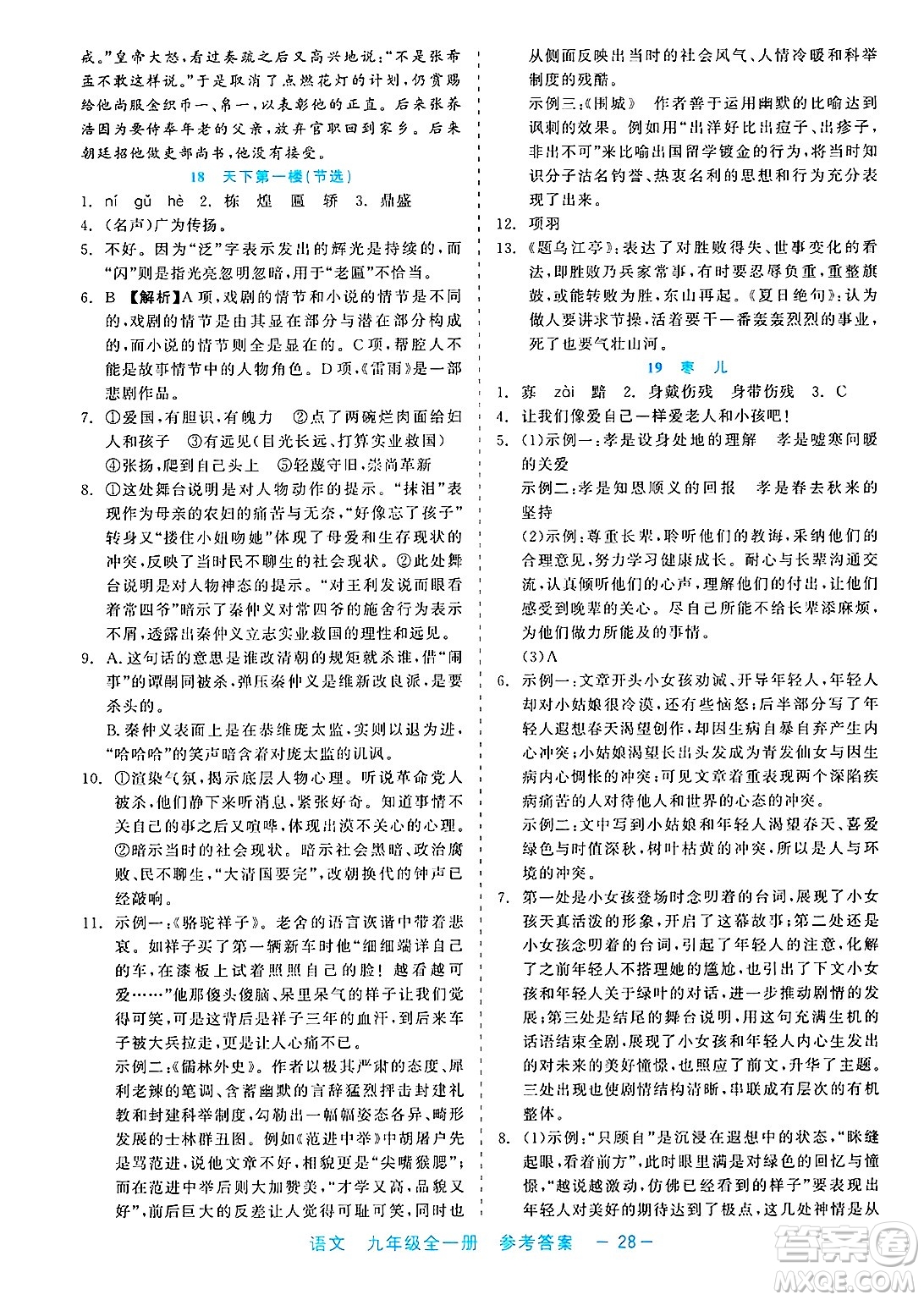 浙江工商大學出版社2025年春良品書業(yè)精彩練習就練這一本九年級語文下冊通用版答案