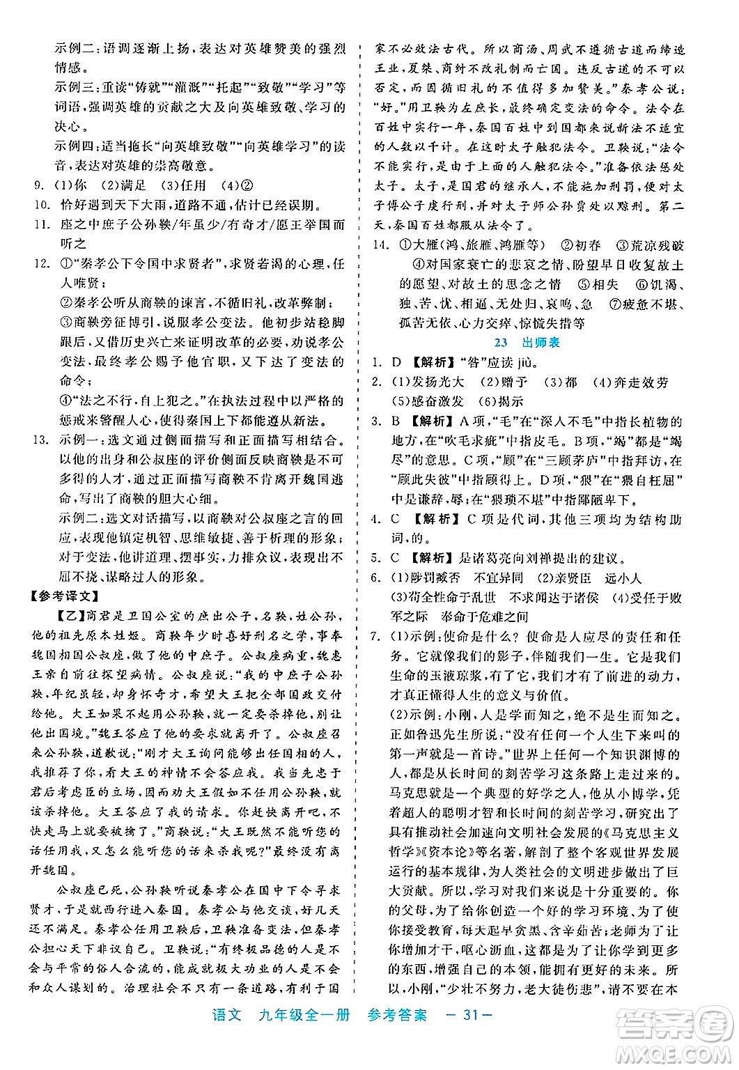 浙江工商大學出版社2025年春良品書業(yè)精彩練習就練這一本九年級語文下冊通用版答案