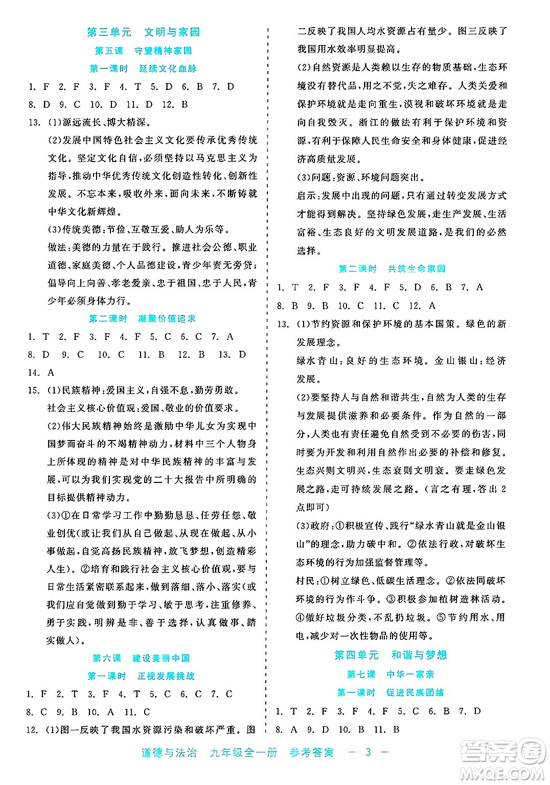 浙江工商大學(xué)出版社2025年春良品書業(yè)精彩練習(xí)就練這一本九年級道德與法治下冊通用版答案