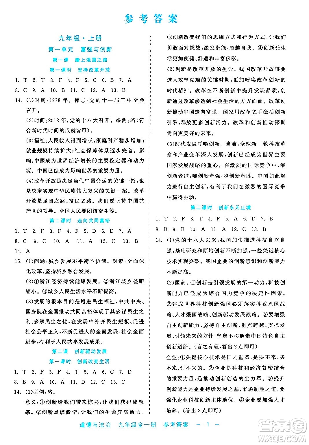 浙江工商大學(xué)出版社2025年春良品書業(yè)精彩練習(xí)就練這一本九年級道德與法治下冊通用版答案