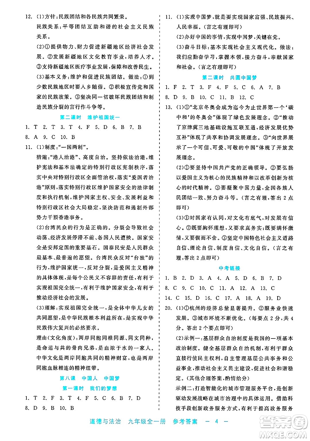 浙江工商大學(xué)出版社2025年春良品書業(yè)精彩練習(xí)就練這一本九年級道德與法治下冊通用版答案