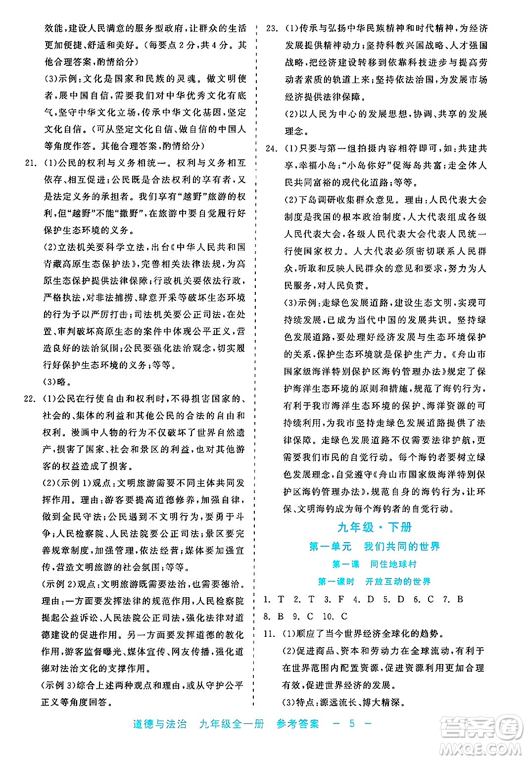 浙江工商大學(xué)出版社2025年春良品書業(yè)精彩練習(xí)就練這一本九年級道德與法治下冊通用版答案