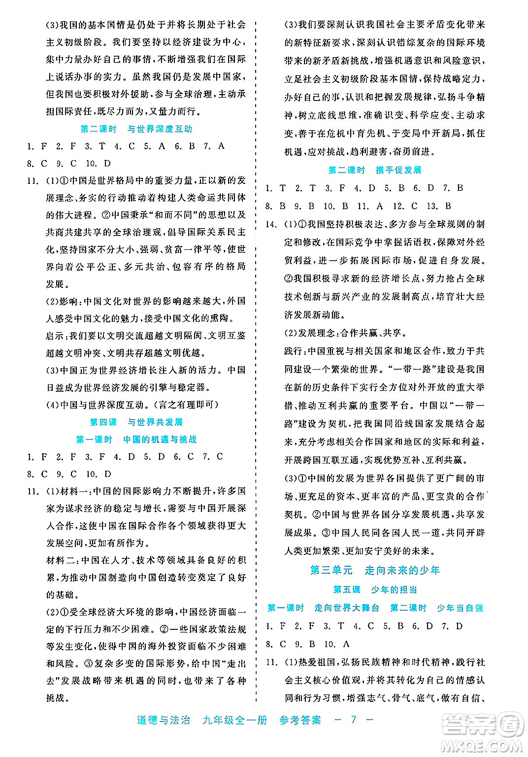浙江工商大學(xué)出版社2025年春良品書業(yè)精彩練習(xí)就練這一本九年級道德與法治下冊通用版答案